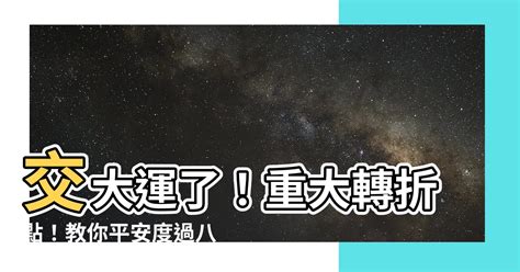 交大運 意思|什麼叫交運？脫運？上運？